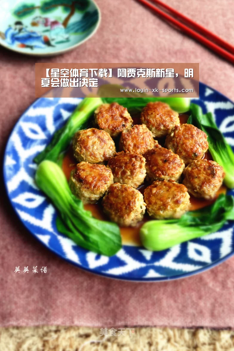 【星空体育下载】阿贾克斯新星，明夏会做出决定(图1)