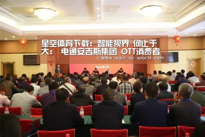 星空体育下载：智能视界 何止于大： 电通安吉斯集团 OTT消费者洞察与商业价值研究成果发布(图1)