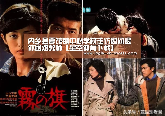 内乡县夏馆镇中心学校走访慰问退休困难教师【星空体育下载】(图1)
