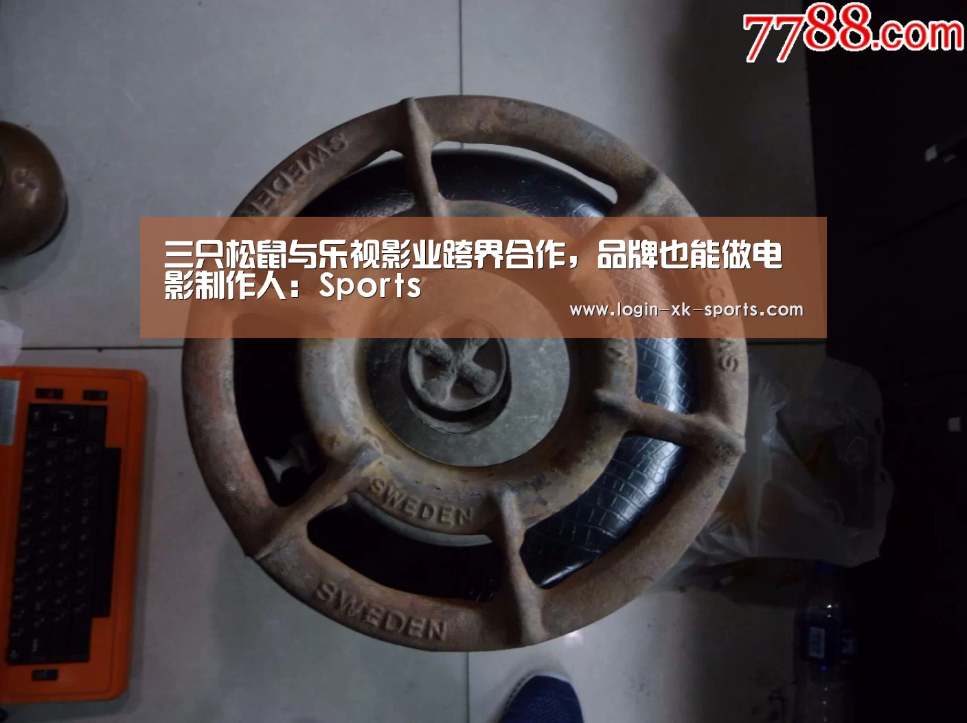 三只松鼠与乐视影业跨界合作，品牌也能做电影制作人：Sports(图1)