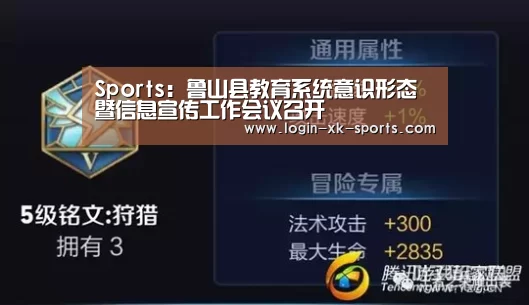 Sports：鲁山县教育系统意识形态暨信息宣传工作会议召开(图1)