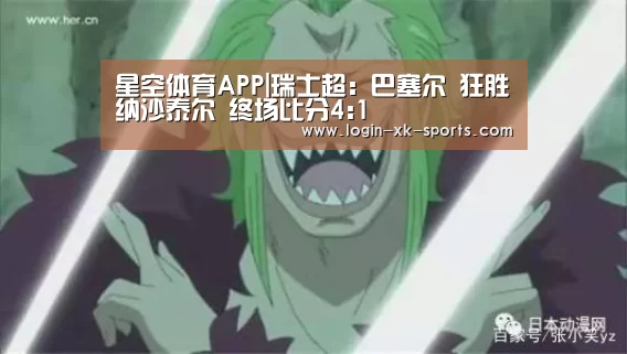 星空体育APP|瑞士超: 巴塞尔 狂胜纳沙泰尔 终场比分4:1(图1)