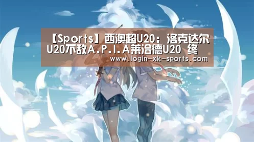 【Sports】西澳超U20: 洛克达尔U20不敌A.P.I.A莱洽德U20 终场比分2:1(图2)