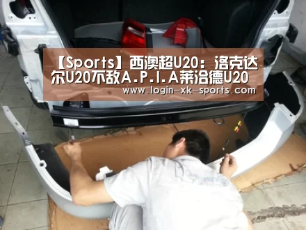 【Sports】西澳超U20: 洛克达尔U20不敌A.P.I.A莱洽德U20 终场比分2:1(图3)