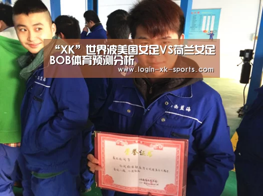 “XK”世界波美国女足VS荷兰女足BOB体育预测分析(图3)
