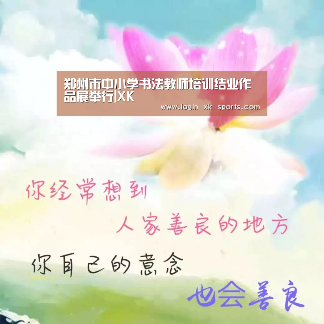 郑州市中小学书法教师培训结业作品展举行|XK(图3)