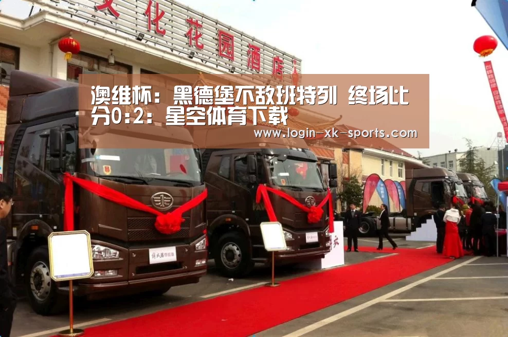 澳维杯: 黑德堡不敌班特列 终场比分0:2：星空体育下载(图2)