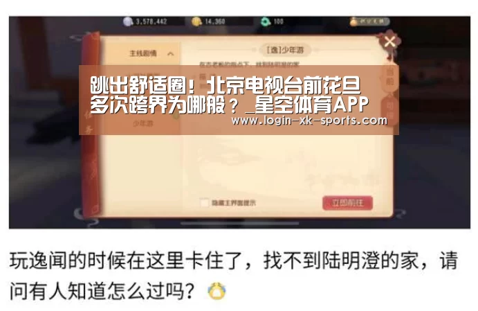 
跳出舒适圈！北京电视台前花旦 多次跨界为哪般？_星空体育APP(图1)