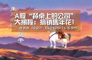 A股“餐桌上的公司”大揭秘：搞销售年花1019亿 8公司广告宣传费超10亿【Sports】(图1)