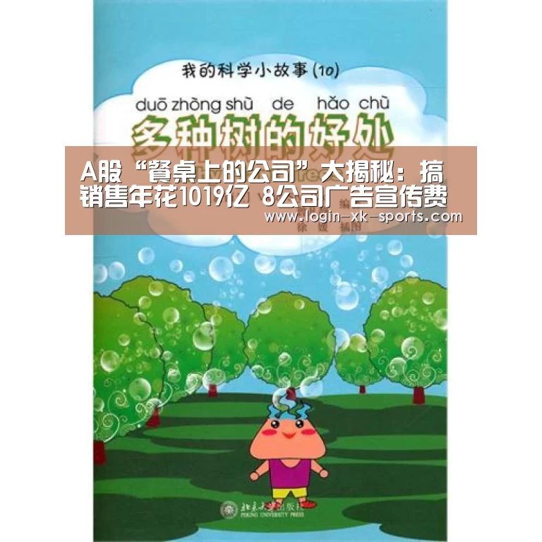 A股“餐桌上的公司”大揭秘：搞销售年花1019亿 8公司广告宣传费超10亿【Sports】(图3)