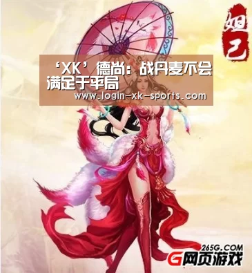 ‘XK’德尚：战丹麦不会满足于平局(图2)