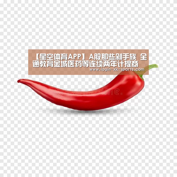 【星空体育APP】A股那些剁手族 全通教育金城医药等连续两年计提商誉减值(图1)