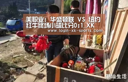 美职业: 华盛顿联 VS 纽约红牛终场小球比分0:1_XK(图2) 美职业: 华盛顿联 VS 纽约红牛终场小球比分0:1_XK(图2)