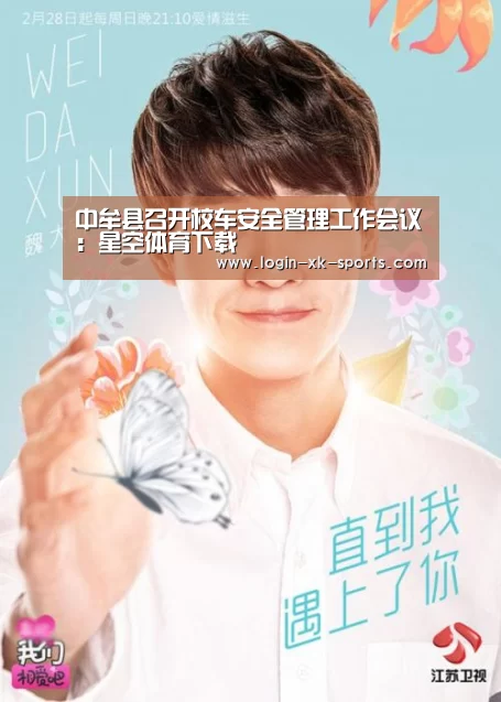 中牟县召开校车安全管理工作会议:星空体育下载(图2) 中牟县召开校车安全管理工作会议:星空体育下载(图2)