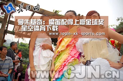 曼朱基奇：魔笛配得上赢金球奖_星空体育下载(图4)
