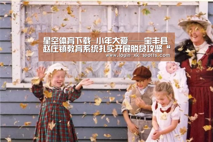 星空体育下载-小年大爱——宝丰县赵庄镇教育系统扎实开展脱贫攻坚“三大活动”(图1)