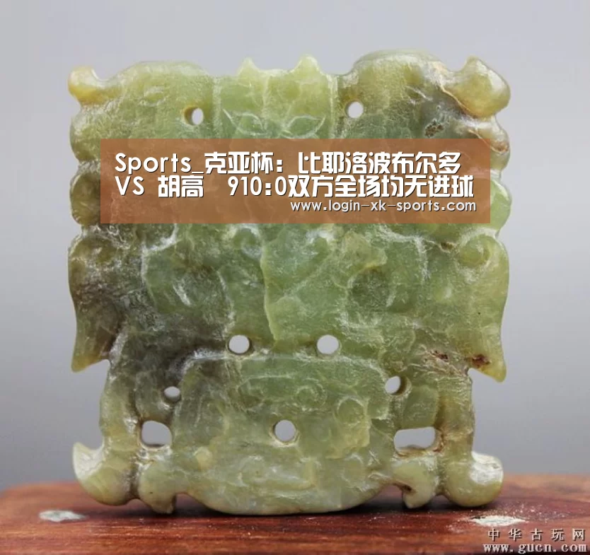 Sports_克亚杯: 比耶洛波布尔多 VS 胡高華910:0双方全场均无进球(图3)