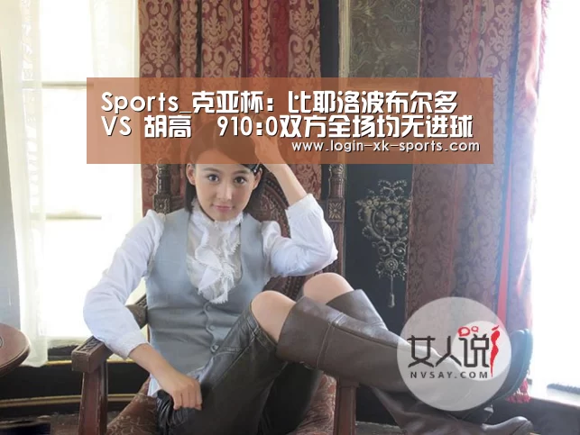 Sports_克亚杯: 比耶洛波布尔多 VS 胡高華910:0双方全场均无进球(图2)