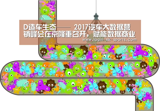 D造车生态—— 2017汽车大数据营销峰会在京隆重召开，赋能数据商业生态_Sports(图2)