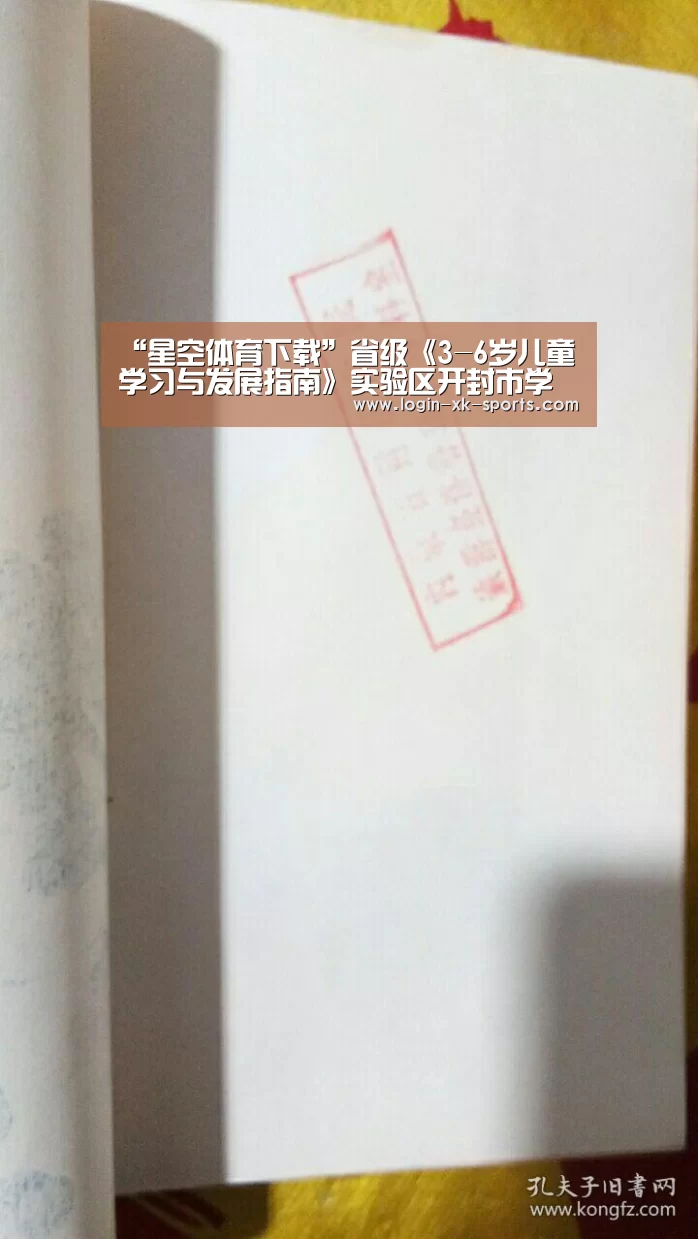 “星空体育下载”省级《3-6岁儿童学习与发展指南》实验区开封市学前教育帮扶活动召开(图1)