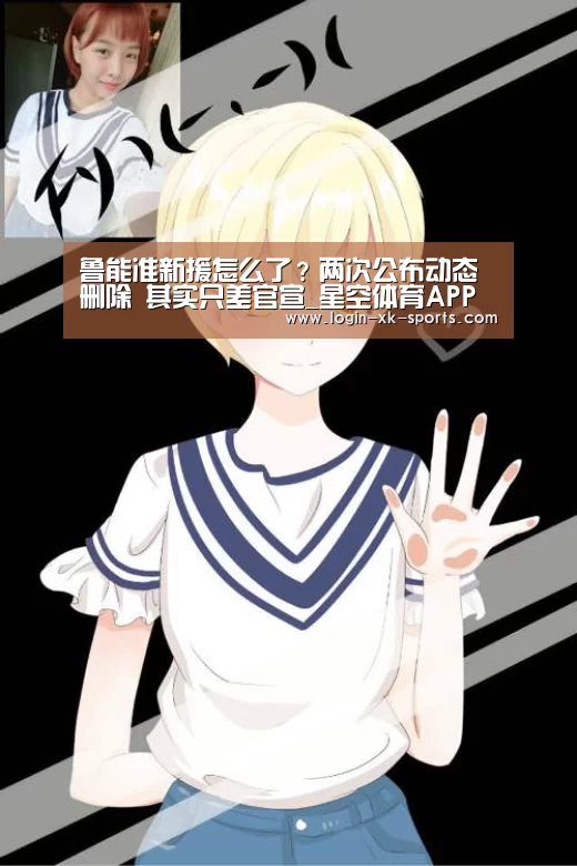 
鲁能准新援怎么了？两次公布动态删除 其实只差官宣_星空体育APP(图2)