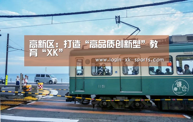 高新区：打造“高品质创新型”教育“XK”(图2)
