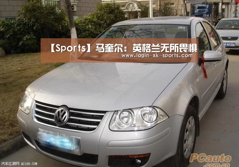 【Sports】马奎尔：英格兰无所畏惧(图1)