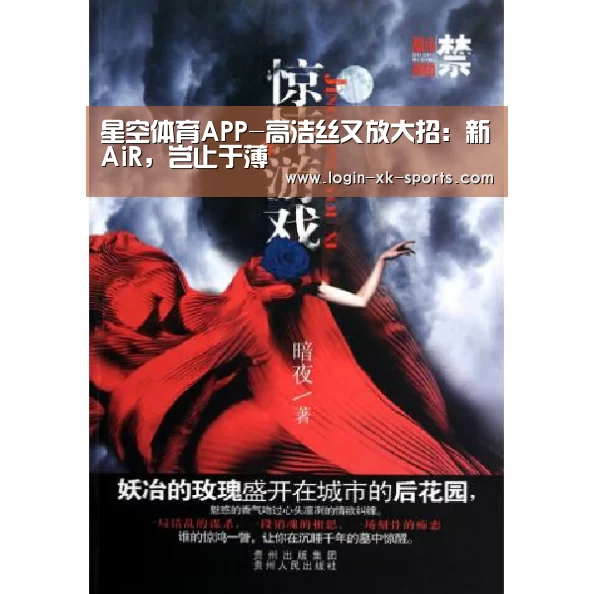 星空体育APP-高洁丝又放大招：新AiR，岂止于薄(图1)