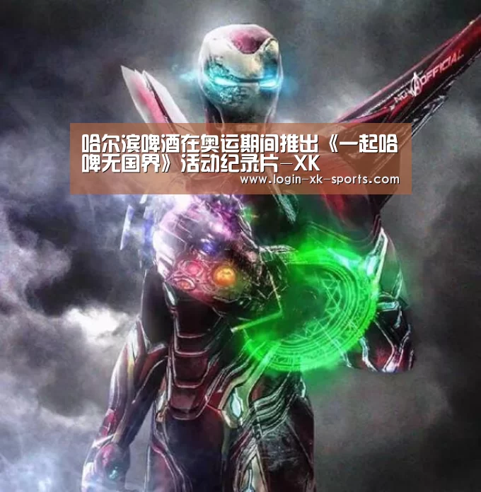 哈尔滨啤酒在奥运期间推出《一起哈啤无国界》活动纪录片-XK(图1) 星空体育下载