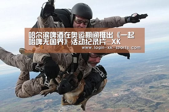 哈尔滨啤酒在奥运期间推出《一起哈啤无国界》活动纪录片-XK(图2) 星空体育APP