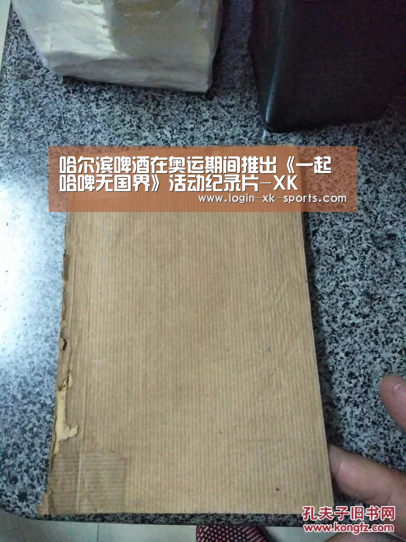 哈尔滨啤酒在奥运期间推出《一起哈啤无国界》活动纪录片-XK(图4) 哈尔滨啤酒在奥运期间推出《一起哈啤无国界》活动纪录片-XK(图4)
