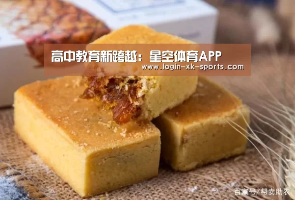 高中教育新跨越：星空体育APP(图3)